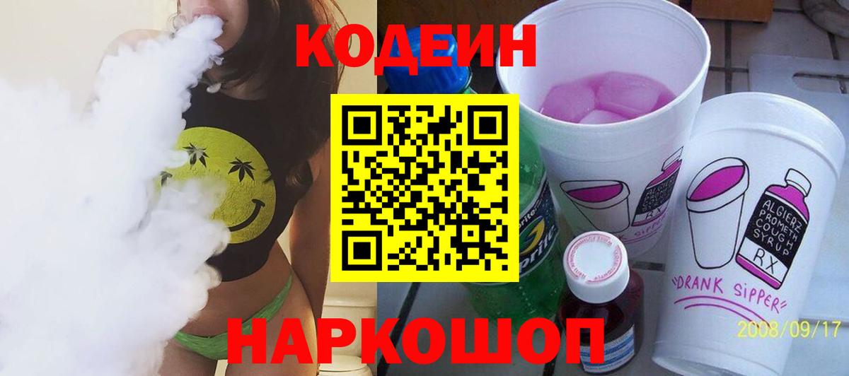 Кодеин Purple Drank  Вход с VPN  Лесосибирск 